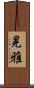 晃雅 Scroll