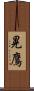 晃鷹 Scroll