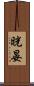 晄晏 Scroll