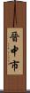 晉中市 Scroll