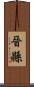 晉縣 Scroll