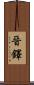 晉鐸 Scroll