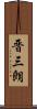 晋三朗 Scroll