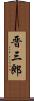 晋三郎 Scroll
