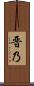 晋乃 Scroll