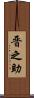 晋之助 Scroll