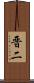 晋二 Scroll