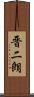 晋二朗 Scroll