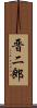 晋二郎 Scroll