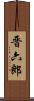 晋六郎 Scroll