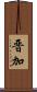 晋加 Scroll
