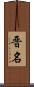 晋名 Scroll