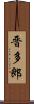 晋多郎 Scroll