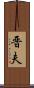 晋夫 Scroll
