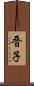 晋子 Scroll