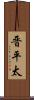 晋平太 Scroll