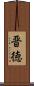 晋徳 Scroll