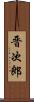 晋次郎 Scroll
