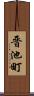 晋池町 Scroll
