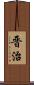 晋治 Scroll
