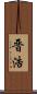 晋浩 Scroll