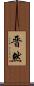 晋然 Scroll