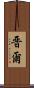 晋爾 Scroll