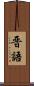 晋語 Scroll
