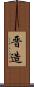 晋造 Scroll