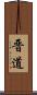 晋道 Scroll