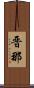晋那 Scroll