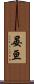 晏亘 Scroll