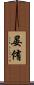 晏侑 Scroll
