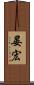 晏宏 Scroll