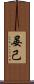 晏己 Scroll