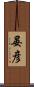 晏彦 Scroll