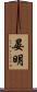 晏明 Scroll
