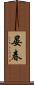 晏春 Scroll