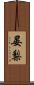 晏梨 Scroll