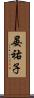 晏祐子 Scroll