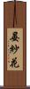晏紗花 Scroll