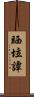 Sheila Tan Scroll