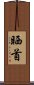 晒首 Scroll