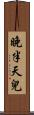 晚半天兒 Scroll