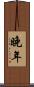 晚年 Scroll