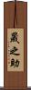 晟之助 Scroll