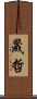 晟哲 Scroll