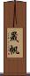 晟帆 Scroll