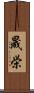 晟栄 Scroll
