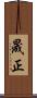 晟正 Scroll